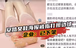 安踏女鞋海报被指打擦边球，企业回应：相关海报已下架
