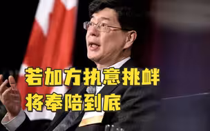 加政客威胁驱逐一名中国外交人员，我大使：若加方执意挑衅，将奉陪到底