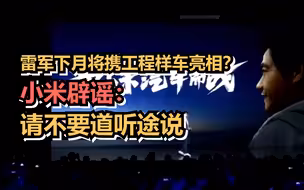 雷军下月将携工程样车亮相？小米辟谣：请不要道听途说