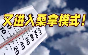 “桑达”过后是“桑拿”！台风离开后，上海又将多高温天气！