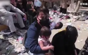 2岁幼儿被踩死，一周内20人死亡，喀布尔机场持续失控