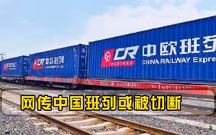 合谋切断中欧铁路外媒称乌克兰禁止中国列车过境，中国如何应对