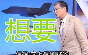 台湾想买美国的F-35B？马西屏喊：我们需要攻击，不能老防守