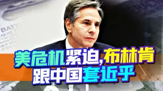 越疯狂越暴露美国危机，布林肯跟中国套近乎，中国只给一条路