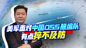面对中国舰队逼近，美军后方空虚，只能出动海岸警队巡逻舰应对？