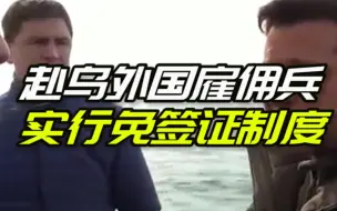 乌克兰总统泽连斯基签署命令：赴乌外国雇佣兵实行免签证制度