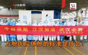 方舱医院休舱的标准是什么？