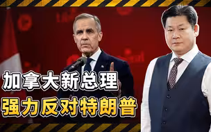 加拿大新总理卡尼比较头铁，火力全开反对特朗普，好戏在后面