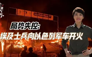 局势失控，埃及士兵向以色列军车开火