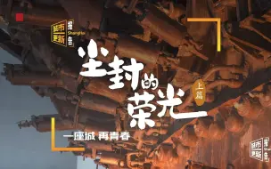 上海城市更新报告丨一座城 再青春【上篇】：尘封的荣光