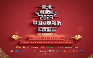 2023网络视听年度盛典宣传片 | 概念篇