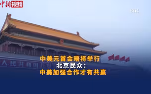 中美元首会晤将举行，北京民众：中美加强合作才有共赢