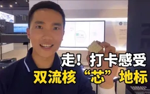 走！打卡感受双流核“芯”地标