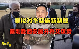 美拟对华实施新制裁，秦刚将与5国外长面谈，开启6国元首峰会