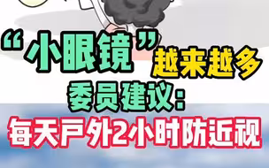 嘿！说你呢，快放下手机，每天户外2小时可以预防近视！