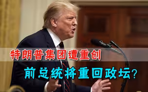 不反击都不行！家族产业几乎玩儿完，特朗普酝酿重回政坛