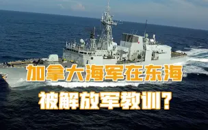 在中国家门口，加拿大军舰控诉：解放军全程跟踪，还拿激光照我们