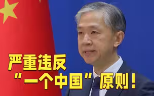3名美国议员乘军机访台湾 外交部回应：严重违反一个中国原则和中美三个联合公报规定