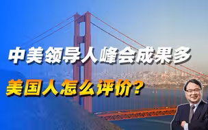 中美领导人峰会成果多，利好世界。美国人怎么评价？