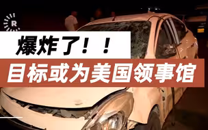 伊拉克库尔德自治区一无人机爆炸 目标或为美国领事馆