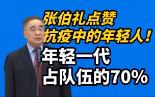 张伯礼点赞抗疫中的年轻人！年轻一代占到抗疫队伍的70％