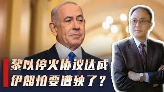 黎以停火协议达成，以色列战线收缩后，对抗伊朗成主要目标？