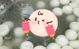 吃元宵啦，祝愿小伙伴们元宵佳节阖家安康！