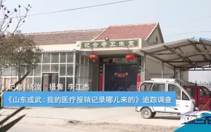 聚焦三农丨山东成武：我的医疗报销记录哪儿来的-追踪调查