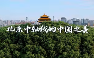 《登场了！北京中轴线》带来一波北京中轴线视觉冲击