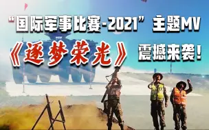 超燃！“国际军事比赛-2021”主题MV《逐梦荣光》震撼来袭！