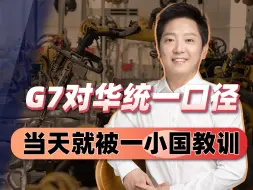 看不得中国好，G7对华统一口径，对抗？当天就被一小国教训