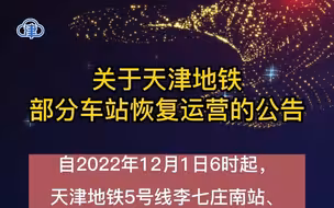 关于天津地铁部分车站恢复运营的公告