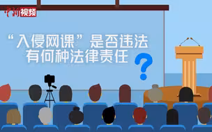 【百万庄小课堂】入侵网课是否违法 有哪些法律后果？