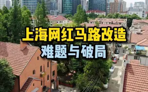 上海网红马路改造，难题与破局