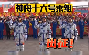 神舟十六号乘组出征！
