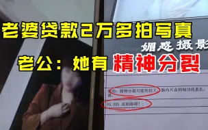老婆贷款2万多拍写真 老公知道后想退款：她有精神分裂