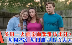 美国通胀有多严重？从业18年美国中产教师，靠卖血浆养俩孩子