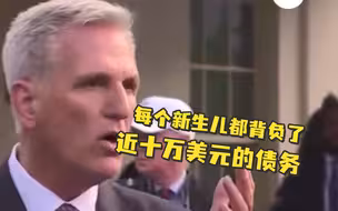 美国众议长解释为何不允许白宫提高债务上限，“每个新生儿都背负了近十万美元的债务”