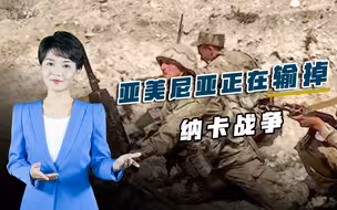 阿塞拜疆大军铁桶合围，一举切断战略走廊，战争结局已无悬念