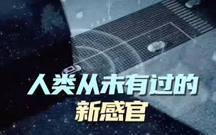 漫步智能时代：人类从未有过的新感官