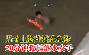 男子上海外滩急流中救落水女子，目击者：再晚一点就没命了
