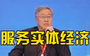 周小川谈中国对加密货币态度：关键看能否为实体经济作出服务
