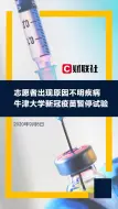 志愿者出现原因不明疾病，牛津大学新冠疫苗暂停试验