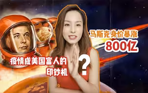 马斯克身价暴涨800亿，疫情成为美国富人的印钞机？