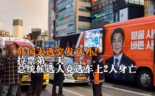 韩国大选突发意外！拉票第一天 总统候选人竞选车上2人死亡