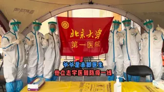 他从小随爷爷扎猪肉，长大学医到防疫一线！
