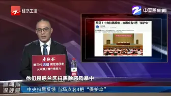 中央扫黑反馈  当场点名4把“保护伞”