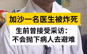 加沙一名医生被炸死，生前曾接受采访：不会抛下病人去避难
