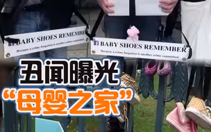 震惊！爱尔兰“母婴之家”丑闻曝光 婴儿死亡率高得惊人