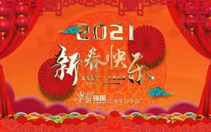“学习强国”上海学习平台给大家拜年啦！